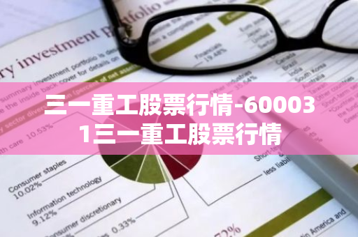 三一重工股票行情-600031三一重工股票行情