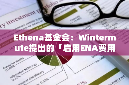 Ethena基金会：Wintermute提出的「启用ENA费用转换」提案获风险委员会批准