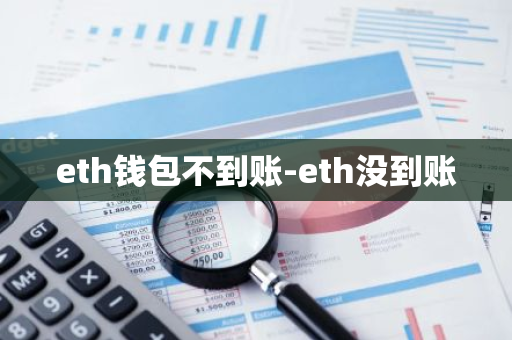 eth钱包不到账-eth没到账