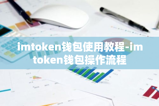 imtoken钱包使用教程-imtoken钱包操作流程