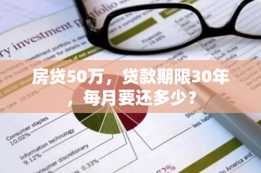 房贷50万，贷款期限30年，每月要还多少？