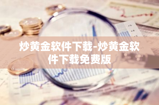 炒黄金软件下载-炒黄金软件下载免费版