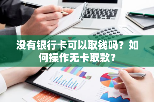 没有银行卡可以取钱吗？如何操作无卡取款？