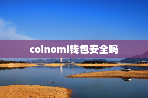 coinomi钱包安全吗