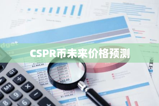 CSPR币未来价格预测