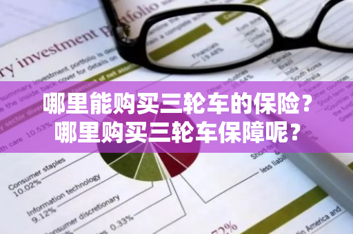 哪里能购买三轮车的保险？哪里购买三轮车保障呢？