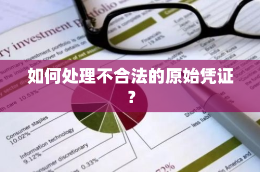 如何处理不合法的原始凭证？