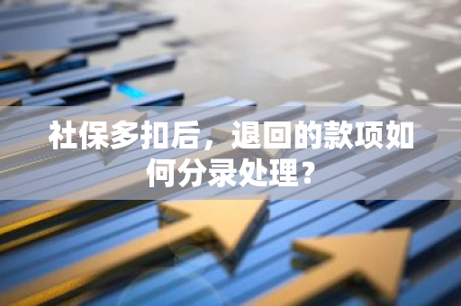 社保多扣后，退回的款项如何分录处理？