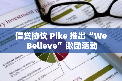 借贷协议 Pike 推出“We Believe”激励活动