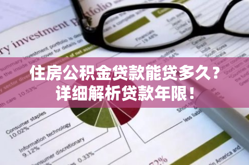 住房公积金贷款能贷多久？详细解析贷款年限！