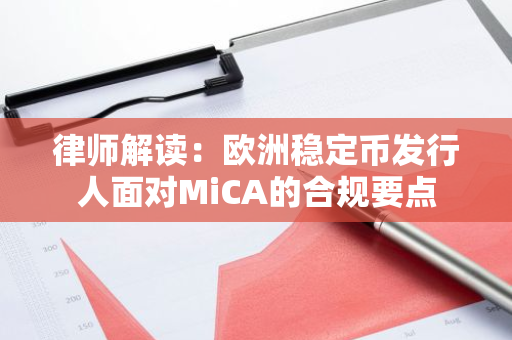 律师解读：欧洲稳定币发行人面对MiCA的合规要点