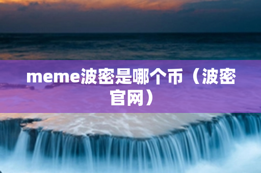 meme波密是哪个币（波密官网）