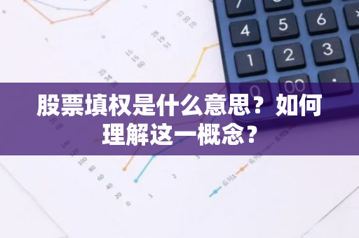 股票填权是什么意思？如何理解这一概念？