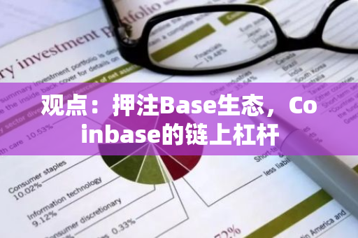 观点：押注Base生态，Coinbase的链上杠杆