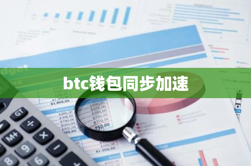 btc钱包同步加速