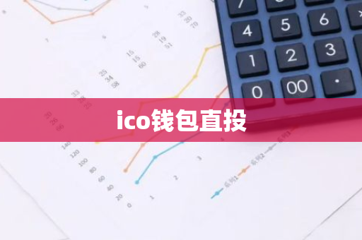 ico钱包直投