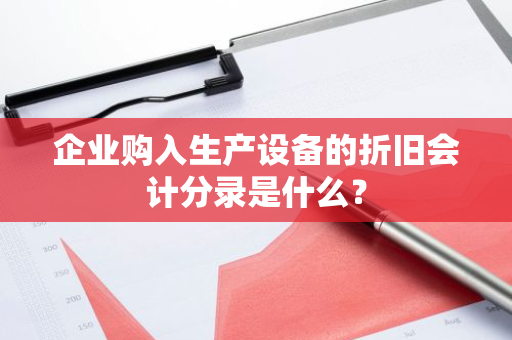 企业购入生产设备的折旧会计分录是什么？