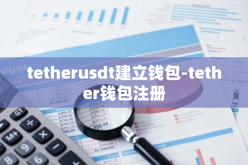 tetherusdt建立钱包-tether钱包注册