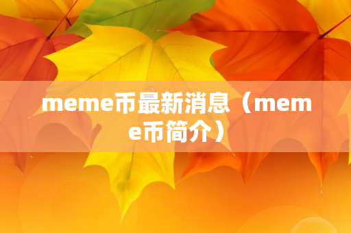 meme币最新消息（meme币简介）