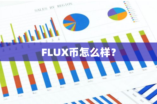 FLUX币怎么样？