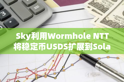 Sky利用Wormhole NTT将稳定币USDS扩展到Solana