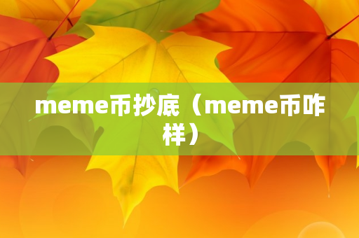 meme币抄底（meme币咋样）