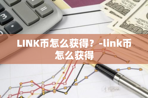 LINK币怎么获得？-link币怎么获得