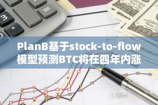 PlanB基于stock-to-flow模型预测BTC将在四年内涨至50万美元