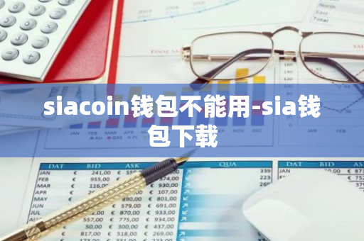 siacoin钱包不能用-sia钱包下载