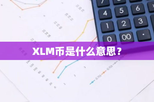 XLM币是什么意思？