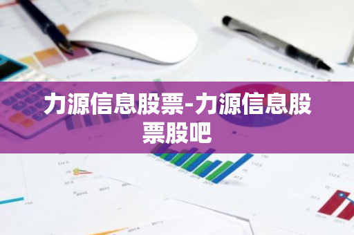 力源信息股票-力源信息股票股吧