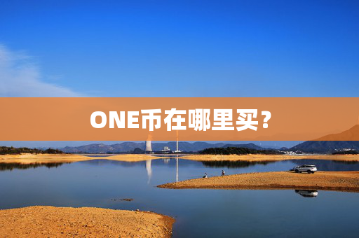 ONE币在哪里买？