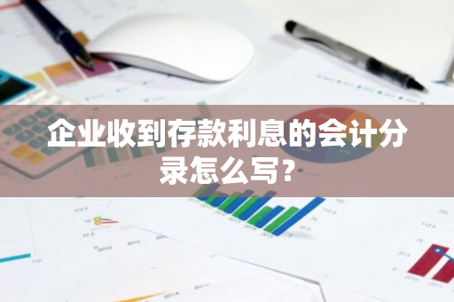 企业收到存款利息的会计分录怎么写？