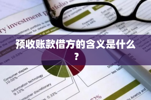 预收账款借方的含义是什么？