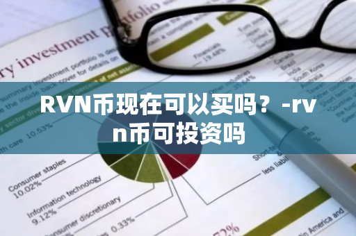 RVN币现在可以买吗？-rvn币可投资吗