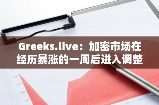 Greeks.live：加密市场在经历暴涨的一周后进入调整，期权市场较为稳定