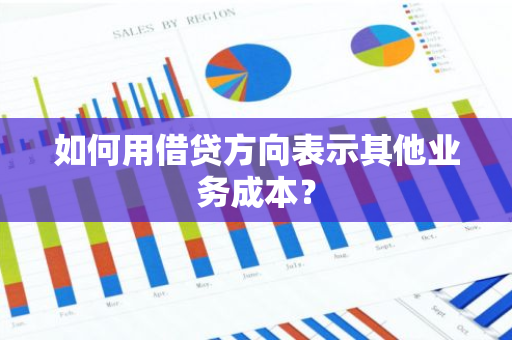 如何用借贷方向表示其他业务成本？