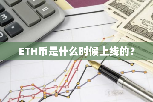 ETH币是什么时候上线的？