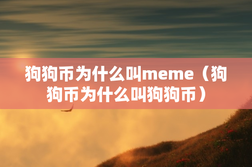 狗狗币为什么叫meme（狗狗币为什么叫狗狗币）