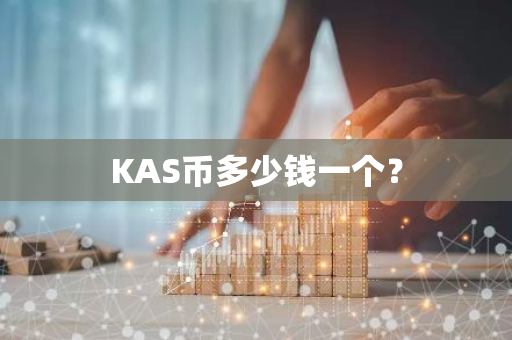 KAS币多少钱一个？