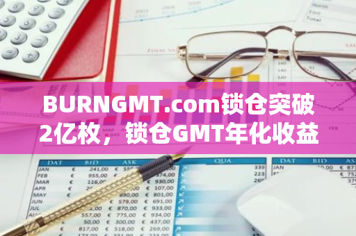 BURNGMT.com锁仓突破2亿枚，锁仓GMT年化收益300%