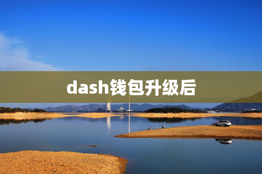 dash钱包升级后