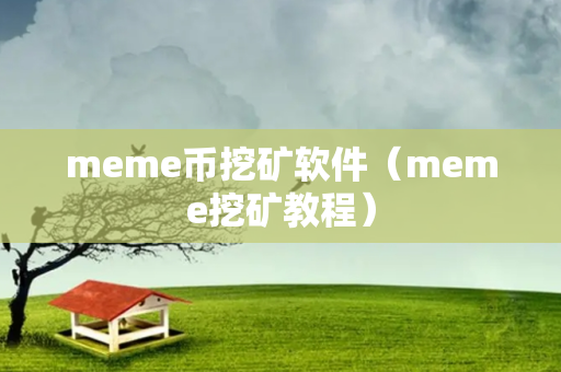 meme币挖矿软件（meme挖矿教程）