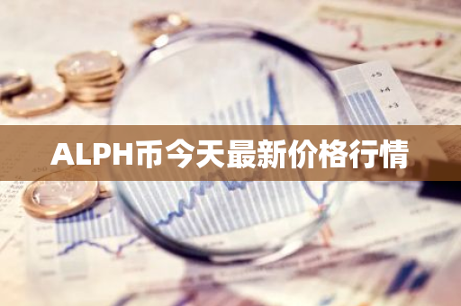 ALPH币今天最新价格行情