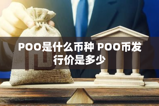 POO是什么币种 POO币发行价是多少