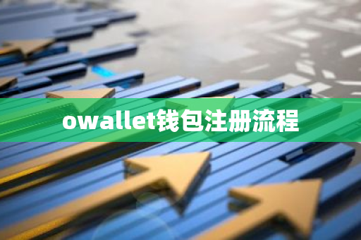 owallet钱包注册流程