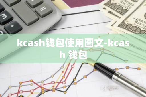 kcash钱包使用图文-kcash 钱包