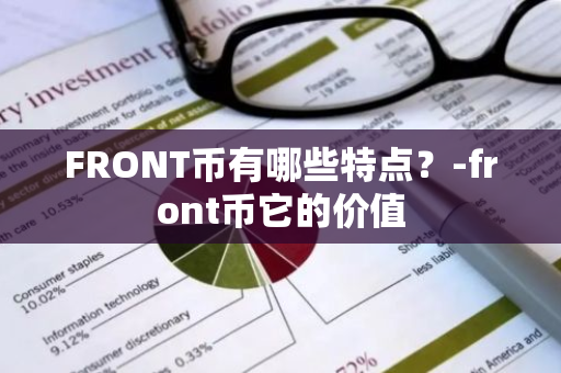 FRONT币有哪些特点？-front币它的价值