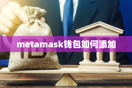 metamask钱包如何添加