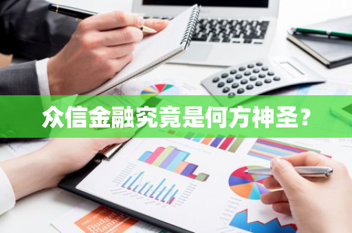 众信金融究竟是何方神圣？